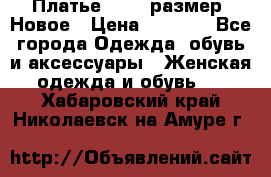 Платье 52-54 размер. Новое › Цена ­ 1 200 - Все города Одежда, обувь и аксессуары » Женская одежда и обувь   . Хабаровский край,Николаевск-на-Амуре г.